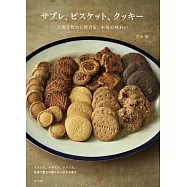 サブレ、ビスケット、クッキー(天板1枚から焼ける、本場の味わい)