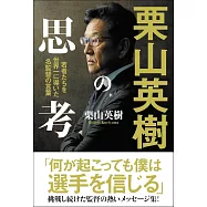 栗山英樹の思考 若者たちを世界一に導いた名監督の言葉