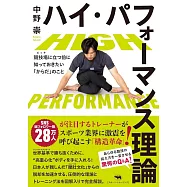 ハイ・パフォーマンス理論: 競技場に立つ前に知っておきたい「からだ」のこと