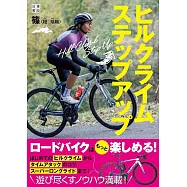 ヒルクライムステップアップ