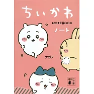 ちいかわノート(講談社文庫)