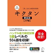 完全改訂版 キクタン韓国語【入門編】[音声DL付]