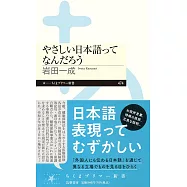 やさしい日本語ってなんだろう