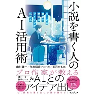 小説を書く人のAI活用術 AIとの対話で物語のアイデアが広がる