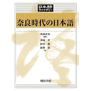 奈良時代の日本語
