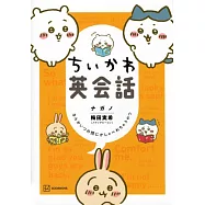 ちいかわ英会話 なんかいつの間にかしゃべれちゃうやつ