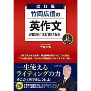 改訂版 竹岡広信の 英作文が面白いほど書ける本 音声ダウンロード付