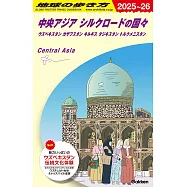 D15 地球の歩き方 中央アジア シルクロードの国々 2025~2026: ウズベキスタン カザフスタン キルギス タジキスタン トルクメニスタン