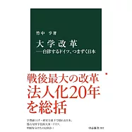 大学改革―自律するドイツ、つまずく日本