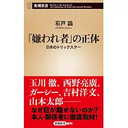 「嫌われ者」の正体：日本のトリックスター