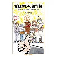ゼロからの著作権──学校・社会・SNSの情報ルール
