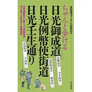 ちゃんと歩ける日光御成道・日光例幣使街道・日光壬生通り