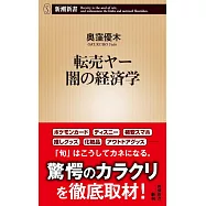 転売ヤー 闇の経済学
