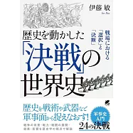 歴史を動かした「決戦」の世界史