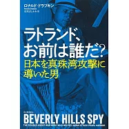 ラトランド、お前は誰だ?: 日本を真珠湾攻撃に導いた男