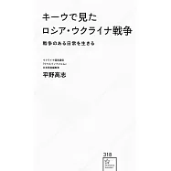 キーウで見たロシア・ウクライナ戦争 戦争のある日常を生きる