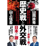 歴史戦と外交戦 - 日本とオーストラリアの近現代史が教えてくれる パブリック・ディプロマシーとインテリジェンス -
