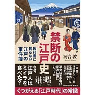 禁断の江戸史 ~教科書に載らない江戸の事件簿
