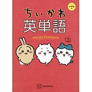 ちいかわ英単語 小学生編