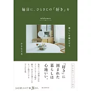 毎日に、ひとさじの「好き」を:暮らしを輝かせる小さな工夫