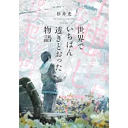 世界でいちばん透きとおった物語(新潮文庫)