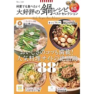 大好評美味鍋物料理食譜特選專集