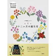 (特裝版)戶塚刺繡X星燈社12月份誕生花裝飾圖案作品集：附材料組
