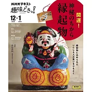 開運!神秘吉祥物完全解析專集