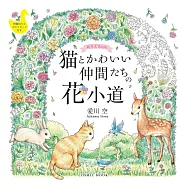 愛川空作品著色繪圖集：貓咪與可愛朋友們的花間小路