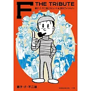 藤子‧F‧不二雄トリビュート&原作アンソロジー F THE TRiBUTE