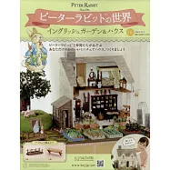 彼得兔世界英式花園&房屋模型收藏特刊 111：附材料組