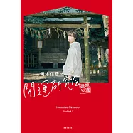 岡本信彥開運研究會寫真專集：開運盛り