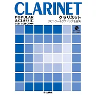 單簧管吹奏流行&經典名曲樂譜精選集：附CD