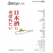dancyu日本酒完全解析讀本