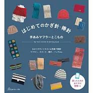 鉤針&棒針簡單編織圍巾與小物作品集