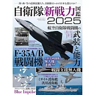 自衛隊新戰力圖鑑專集 2025