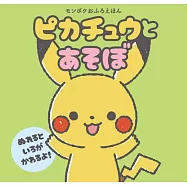 モンポケおふろえほん ピカチュウとあそぼ
