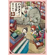 ハクメイとミコチ 13