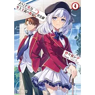 ようこそ実力至上主義の教室へ 2年生編 4