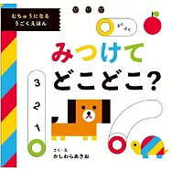 みつけて どこどこ?