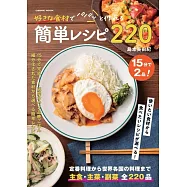 好きな食材でパパッと作れる簡単レシピ220