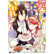 愛さないといわれましても~元魔王の伯爵令嬢は生真面目軍人に餌付けをされて幸せになる~ 4