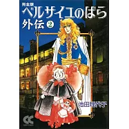 【中公文庫コミック版】ベルサイユのばら外伝完全版 2