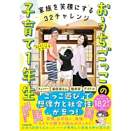 家族を笑顔にする32チャレンジ おうちごっこの子育て1年生