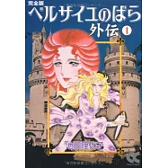 【中公文庫コミック版】ベルサイユのばら外伝完全版 1