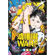 幼稚園WARS 12