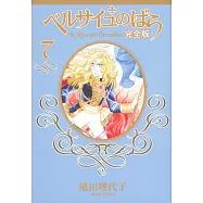 ベルサイユのばら 完全版 7