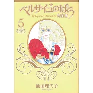 ベルサイユのばら 完全版 5