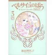 ベルサイユのばら 完全版 3