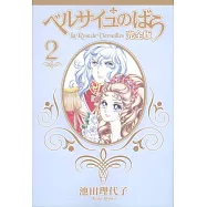ベルサイユのばら 完全版 2
